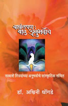 Balantpan Bol Anubhavache